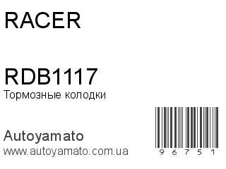 Тормозные колодки RDB1117 (RACER)